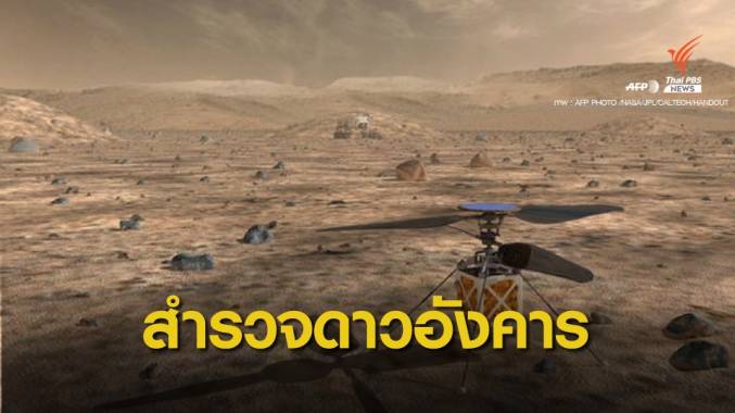 NASA เตรียมส่งหุ่นยนต์-เฮลิคอปเตอร์ สำรวจดาวอังคาร 20 ก.ค.นี้