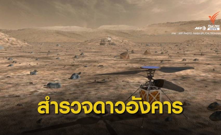 NASA เตรียมส่งหุ่นยนต์-เฮลิคอปเตอร์ สำรวจดาวอังคาร 20 ก.ค.นี้