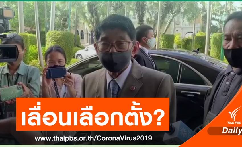 "วิษณุ" รับโยกงบฯ แก้ COVID-19 กระทบเลือกตั้งท้องถิ่น