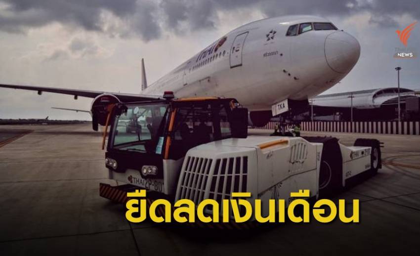 การบินไทยแจงลดค่าตอบแทน ชี้บอร์ดยังมีอำนาจจนกว่าศาลฯ ตั้ง กก.ใหม่