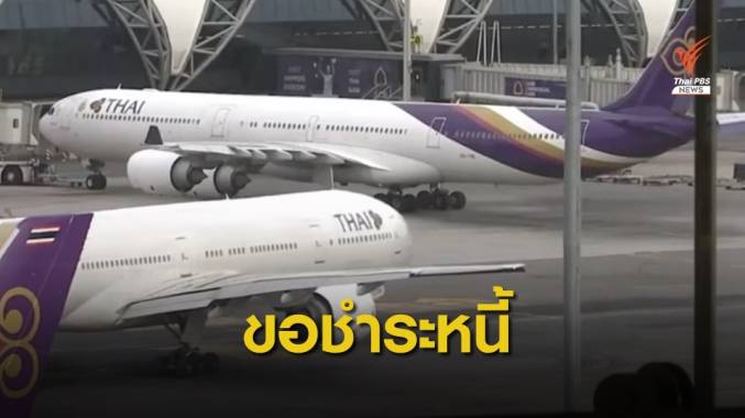 84 เจ้าหนี้ “การบินไทย” ยื่นคำร้องศาลล้มละลายขอชำระหนี้