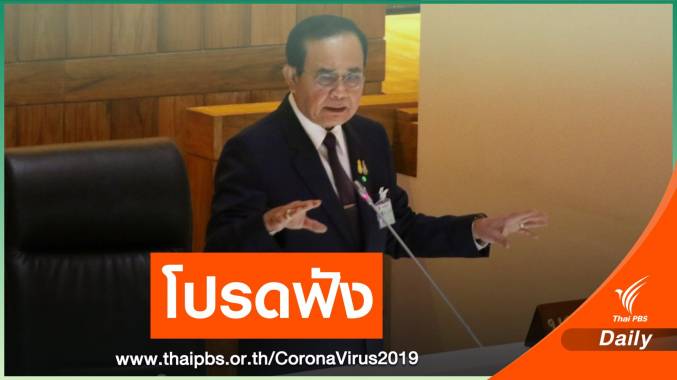 นายกฯ ปัดรัฐบาลทำเศรษฐกิจพัง ย้ำไม่มี COVID-19 ไม่ต้องกู้เงิน