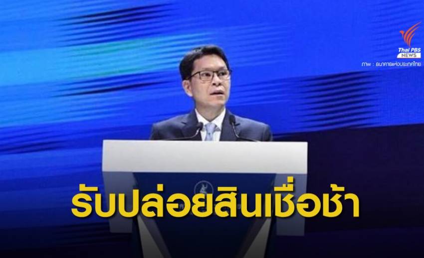 ผู้ว่าฯ ธปท.ยันซอฟต์โลนไม่เอื้อนายทุน SMEs 1.7 ล้านรายเข้าถึงได้