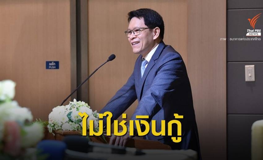 ผู้ว่าการ ธปท.ระบุ พ.ร.ก.กู้เงิน ไม่สร้างภาระการคลังให้คนไทย