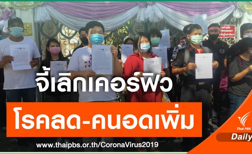 นศ.-แรงงานจี้รัฐเลิก พ.ร.ก.ฉุกเฉิน ชี้คนติดเชื้อลด-คนอดอยากเพิ่ม