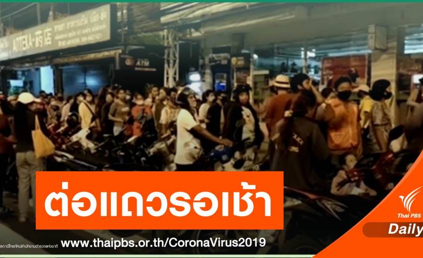 ผกก.ชี้แจงปมชาวพัทยาต่อแถวยาวรอรับอาหารฝ่าเคอร์ฟิว