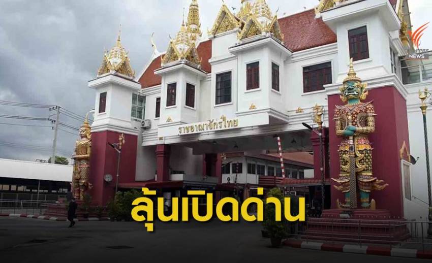 23 มิ.ย.นี้ "กัมพูชา" นัดไทยถกขอเปิดด่านพรมแดน
