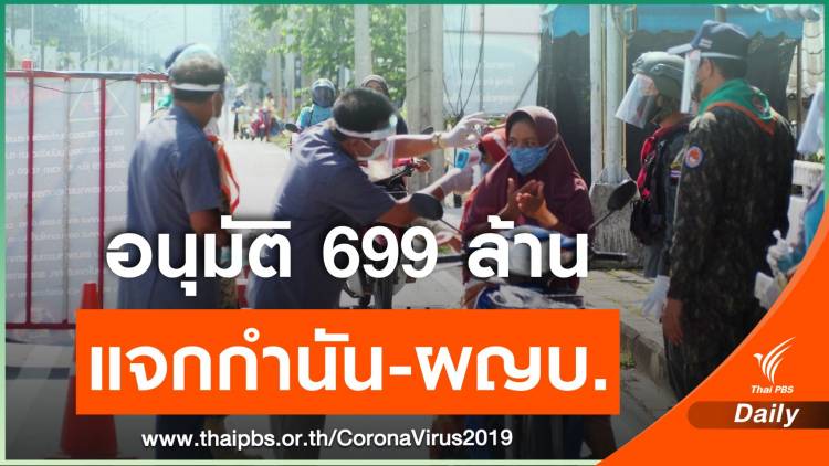ครม.ไฟเขียวงบ 699 ล้าน ตอบแทนกำนัน-ผญบ.เสี่ยง COVID-19