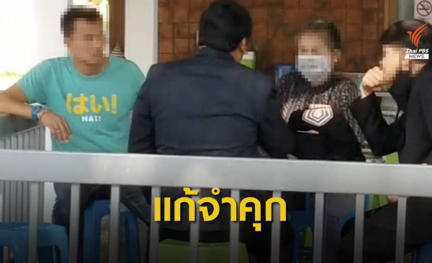 พิพากษาแก้คุก 2 ปี 8 เดือน "ครูจอมทรัพย์" สร้างแพะรับผิดแทน