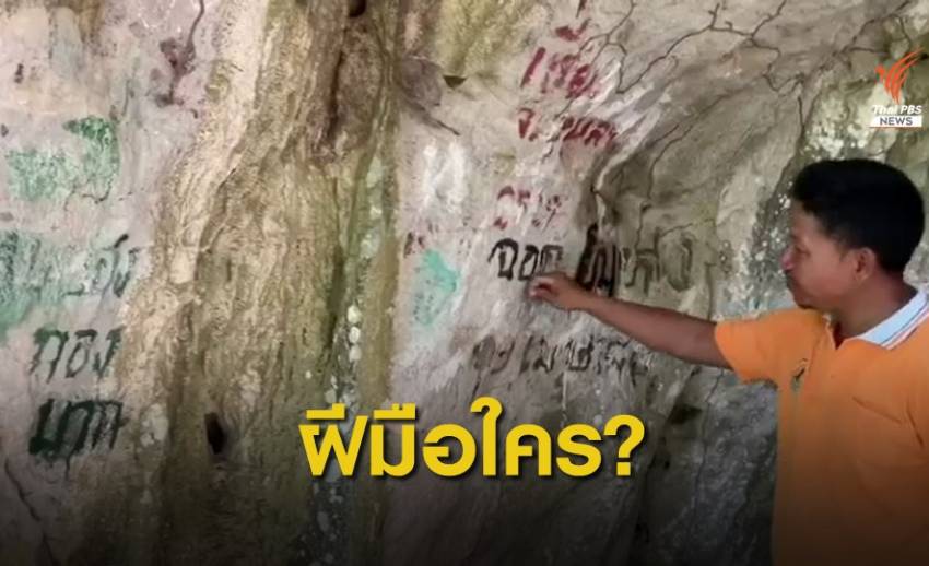 นักท่องเที่ยวมือบอนขีดเขียนทำลายผนังถ้ำพันปี จ.ตรัง