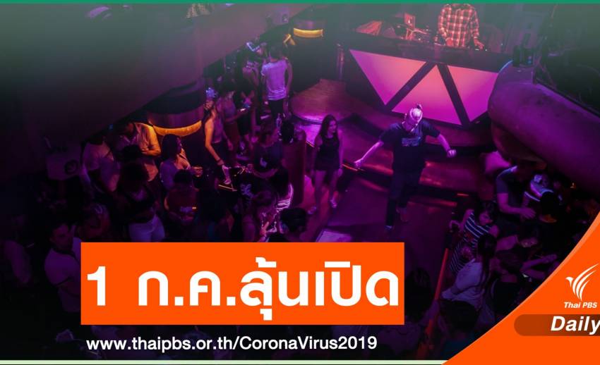 เช็กด่วน! ปลดล็อก "ผับ -ร้านเกม-อาบอบนวด" แบบมีเงื่อนไข