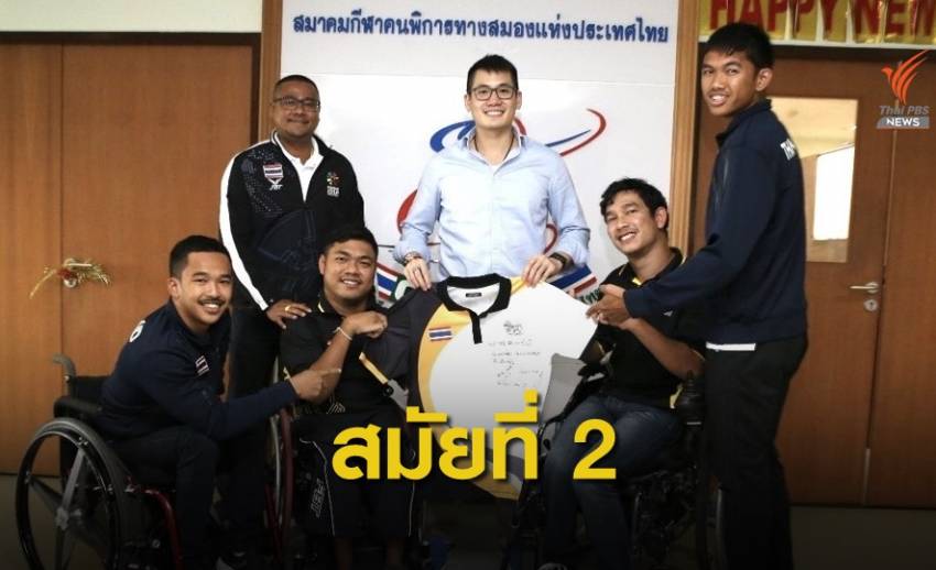 ณัยณพ ภิรมย์ภักดี นั่งนายกสมาคมกีฬาคนพิการทางสมองฯ สมัยที่สอง