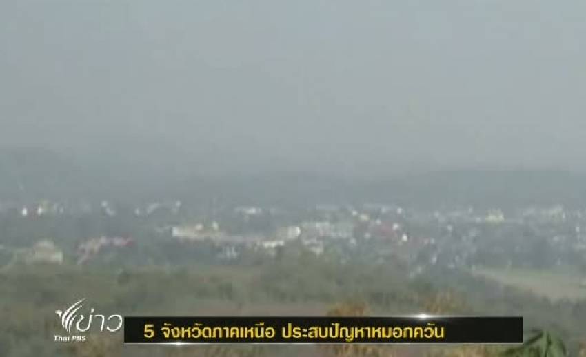 4 จังหวัดภาคเหนือ ประสบปัญหาหมอกควัน จากการลักลอบเผาป่าอย่างต่อเนื่อง