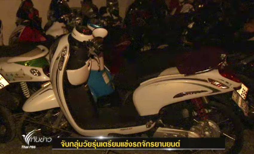 ตร.ดอนเมืองจับวัยรุ่น 17 คนเตรียมแข่งรถ พร้อมยึดจยย.ได้ 40 คัน