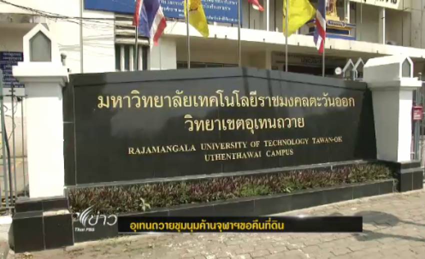 "จุฬาฯ" เปิด "แผนพัฒนาที่ดิน" แจงขอคืนพื้นที่ "มทร.อุเทนถวาย" ยันดำเนินการถูกต้องตามกฎหมาย