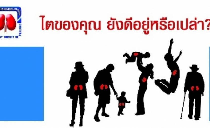 สปสช.สนับสนุนตั้ง คลินิกในรพ.เพื่อดูแลผู้ป่วย "ไตวายเรื้อรัง"
