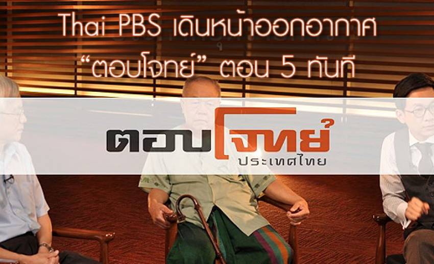 "ไทยพีบีเอส" เดินหน้าออกอากาศ “ตอบโจทย์ประเทศไทย”ตอน 5 คืน 18 มี.ค.ทันที