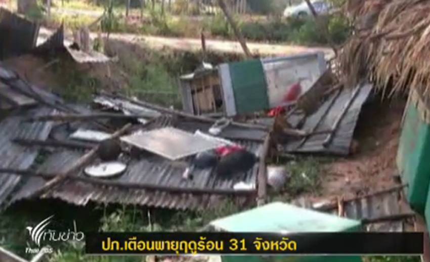 ปภ.เตือน 31 จังหวัดรับมือพายุฤดูร้อน 25-28 มีนาคม