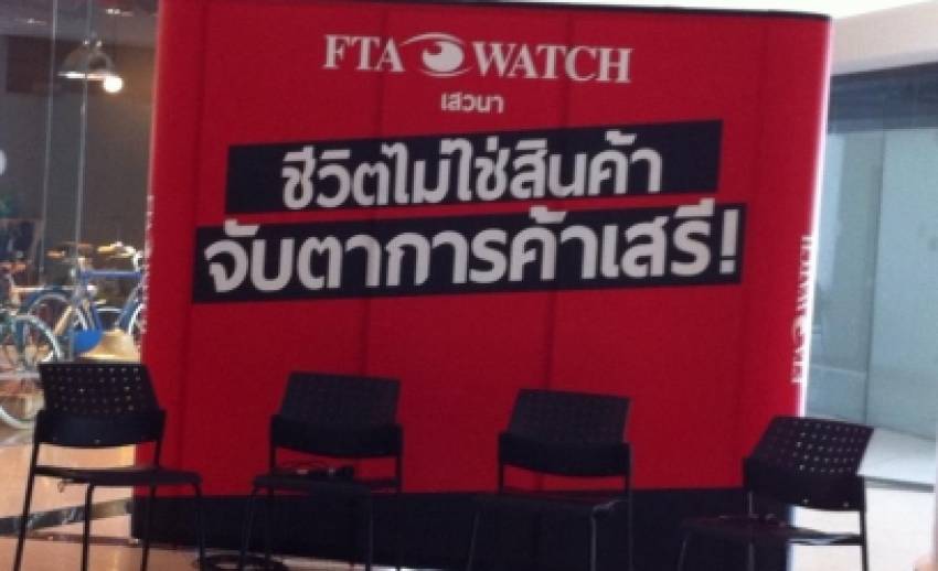 "เอฟทีเอ ว็อทช์" จี้ กรมเจรจาฯ ห้ามลักไก่หารือ "เอฟต้า" ซ้ำรอยอียู แจงระวังคุยหลายกรอบพร้อมกัน เสี่ยงด้อยคุณภาพ