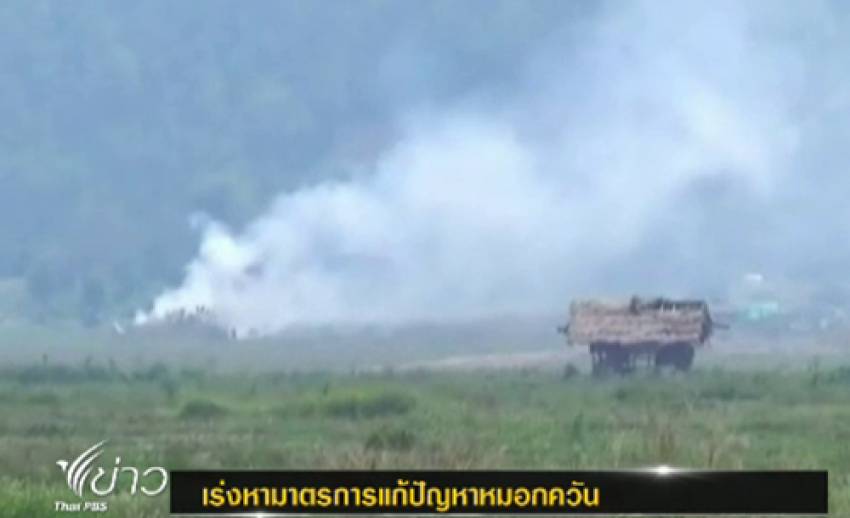 จนท.เร่งหามาตรการแก้ปัญหาหมอกควัน 8 จังหวัดภาคเหนือ
