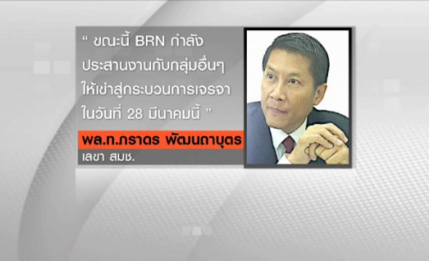 ฝ่ายไทยพร้อมพูดคุยสันติภาพกับขบวนการบีอาร์เอ็น 28 มี.ค.