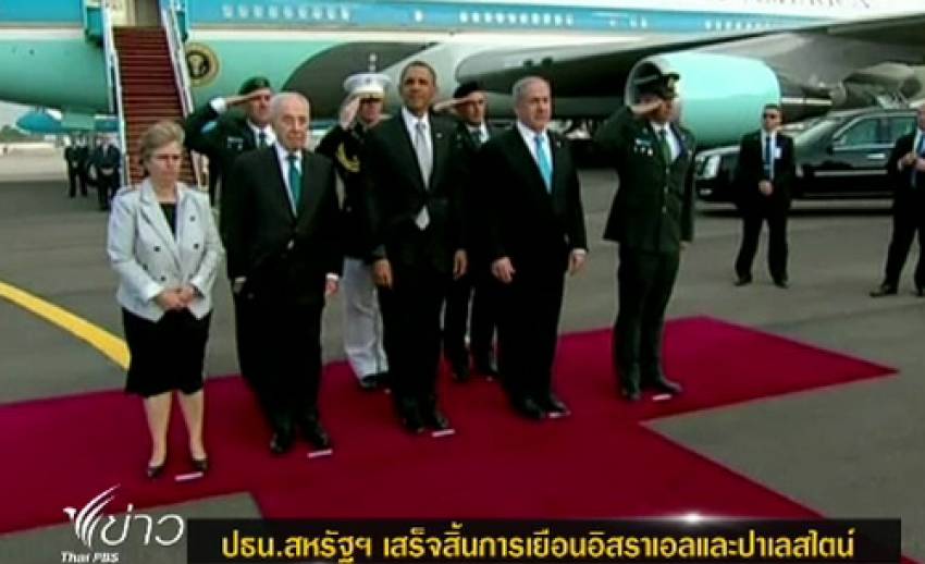 ประธานาธิบดีสหรัฐฯ เสร็จสิ้นการเยือนอิสราเอล - ปาเลสไตน์