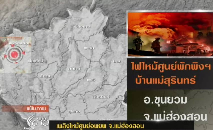 เจ้าหน้าที่เร่งสำรวจความเสียหายเพลิงไหม้ศูนย์อพยพ จ.แม่ฮ่องสอน