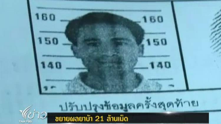 ตร.เชียงราย ขยายผลค้นบ้านผู้ต้องหาค้ายาบ้า 21 ล้านเม็ด