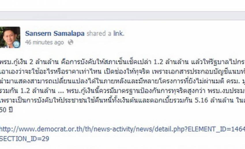 ส.ส.ปชป.ชี้ร่างพ.ร.บ.เงินกู้เปิดช่องทุจริต เสมือนบังคับสภาฯเซ็น"เช็คเปล่า" 1.2ล้านล้าน