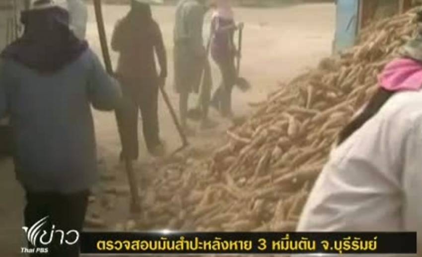 ตร.เตรียมสรุปสำนวนคดีตรวจสอบมันสำปะหลังหาย 30,000 หมื่นตัน จ.บุรีรัมย์ ส่งอัยการกลาง มี.ค.