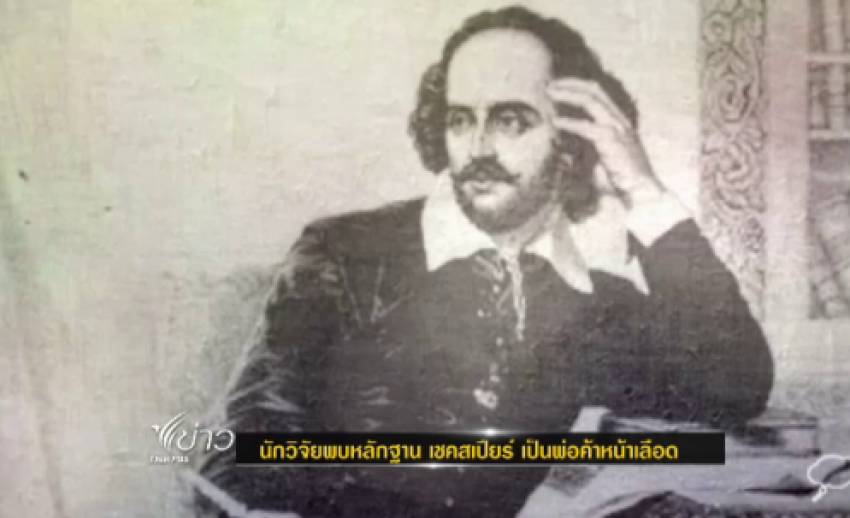 นักวิจัยพบหลักฐาน "เชคสเปียร์" เป็นพ่อค้าหน้าเลือด