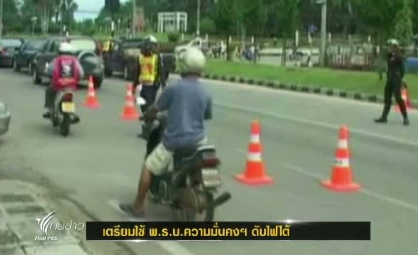 เลขาธิการสภาความมั่นคงแห่งชาติ ยันเตรียมใช้ พ.ร.บ.ความมั่นคงฯ ดับไฟใต้