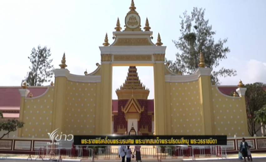 กัมพูชาเตรียมพระราชพิธีเคลื่อนพระบรมศพ พระบาทสมเด็จพระนโรดมสีหนุ พระวรราชบิดา