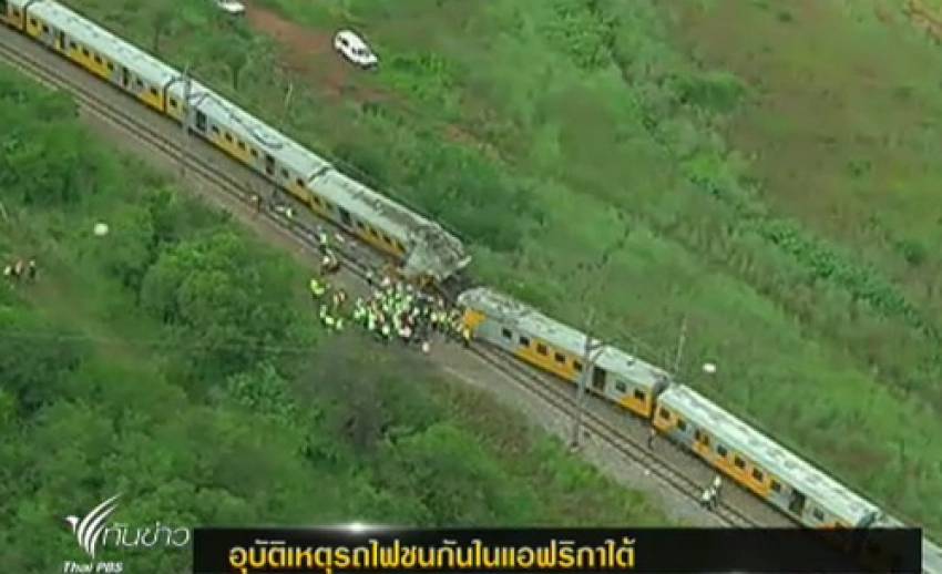 เกิดอุบัติเหตุรถไฟชนกันในแอฟริกาใต้ บาดเจ็บกว่า 200 คน