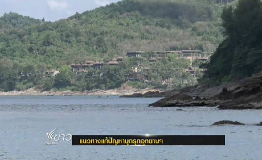 แนวทางแก้ปัญหาบุกรุกพื้นที่อุทยานแห่งชาติสิรินาถ จ.ภูเก็ต
