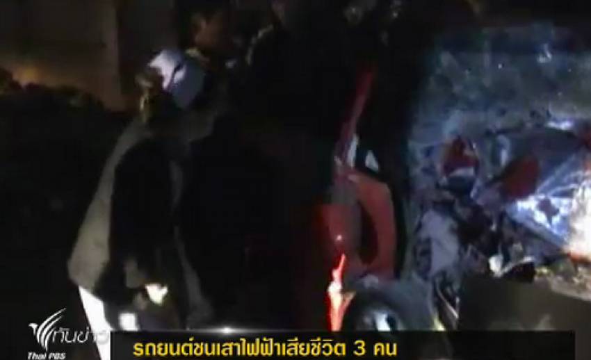 อุบัติเหตุรถยนต์ชนเสาไฟฟ้าเสียชีวิต 3 คน ที่ จ.เชียงราย