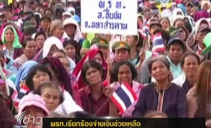 กลุ่มผู้ร่วมพัฒนาชาติไทยเรียกร้องจ่ายเงินช่วยเหลือ