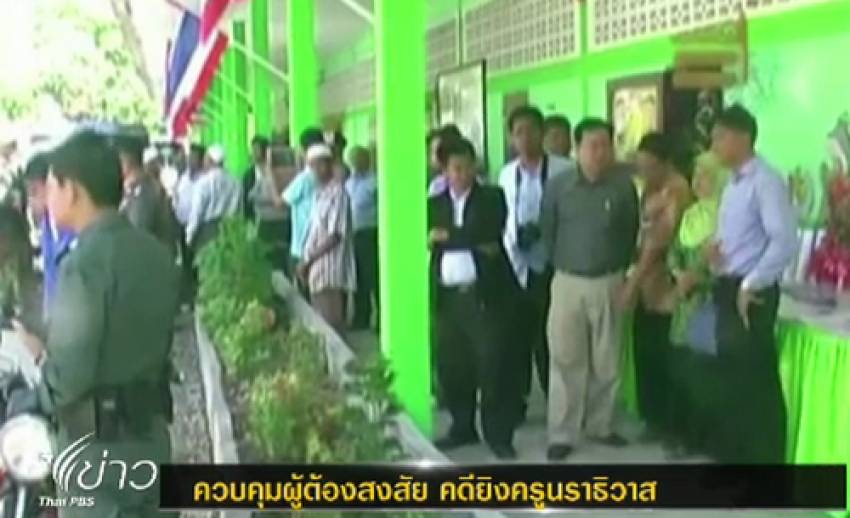 จับ 2 ผู้ต้องสงสัยยิงครูร.ร.บ้านตันหยง จ.นราธิวาส สอบปากคำ-ขยายผล