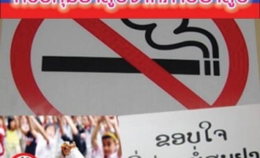 ลาวตั้ง "กองทุนควบคุมยาสูบ" จากภาษียาสูบเป็นชาติที่ 5 ของอาเซียน