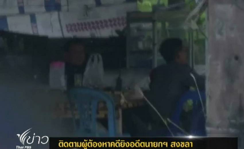 ตำรวจชุดเฉพาะกิจเร่งติดตามผู้ต้องหาคดียิงอดีตนายกฯสงขลา