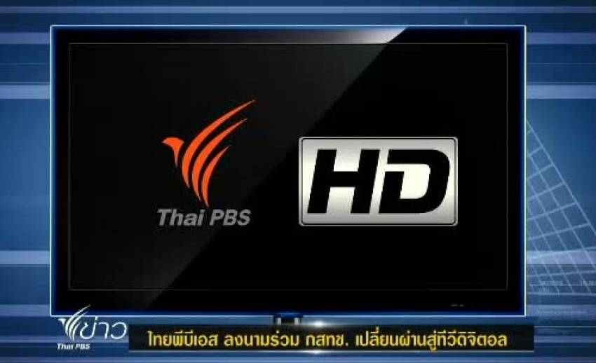ไทยพีบีเอส ลงนามร่วม กสทช. เปลี่ยนผ่านสู่ทีวีดิจิตอล