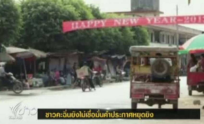 ชาวคะฉิ่นยังไม่เชื่อมั่นคำประกาศหยุดยิงของรัฐบาลพม่า