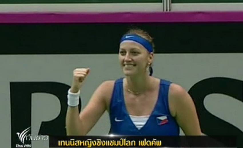ทีมเทนนิสหญิงสาธารณรัฐเช็ก ชนะ ออสเตรเลีย 4-0 ในศึกเฟดคัพ