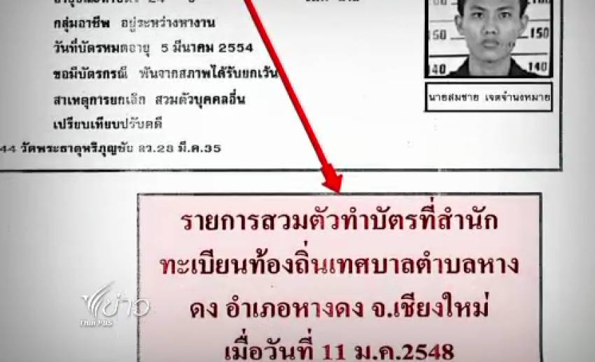 "ดีเอสไอ" พบการสวมบัตรปชช.ในจ.ลพบุรี โยงเครือข่ายยาเสพติด
