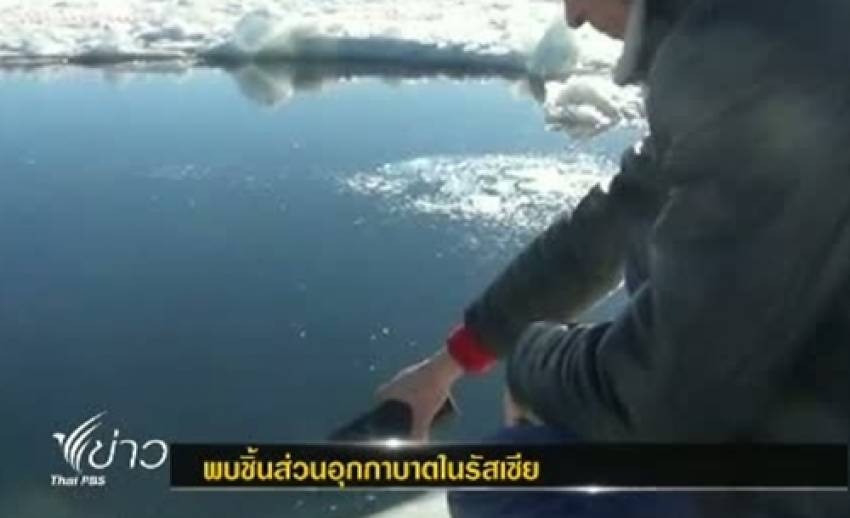 นักวิทยาศาสตร์รัสเซียพบชิ้นส่วนอุกกาบาตในทะเลสาบน้ำแข็ง