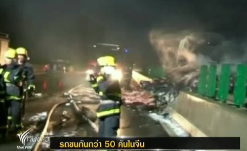 เกิดอุบัติเหตุรถชนกันกว่า 50 คันในจีน เสียชีวิต 4 คน