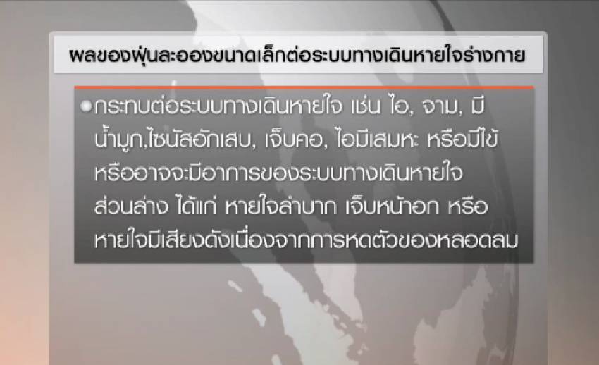 เตือน "โรคระบบทางเดินหายใจ" เมื่อสูด "ฝุ่นละออง" เข้าไป