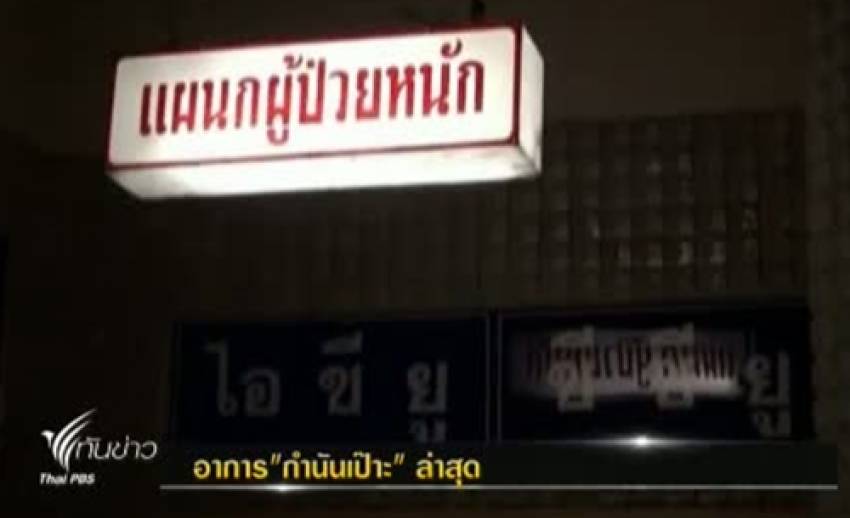 แพทย์ รพ.ชลบุรี เผยอาการ "กำนันเป๊าะ" ยังต้องให้ออกซิเจนตลอดเวลา