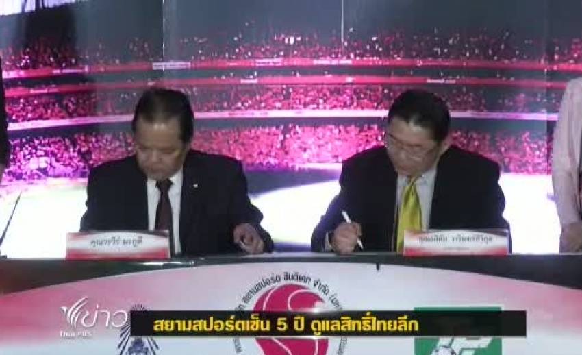 สมาคมฟุตบอลเซ็นสัญญา 5 ปีให้สยามสปอร์ตดูแลสิทธิ์ไทยลีก