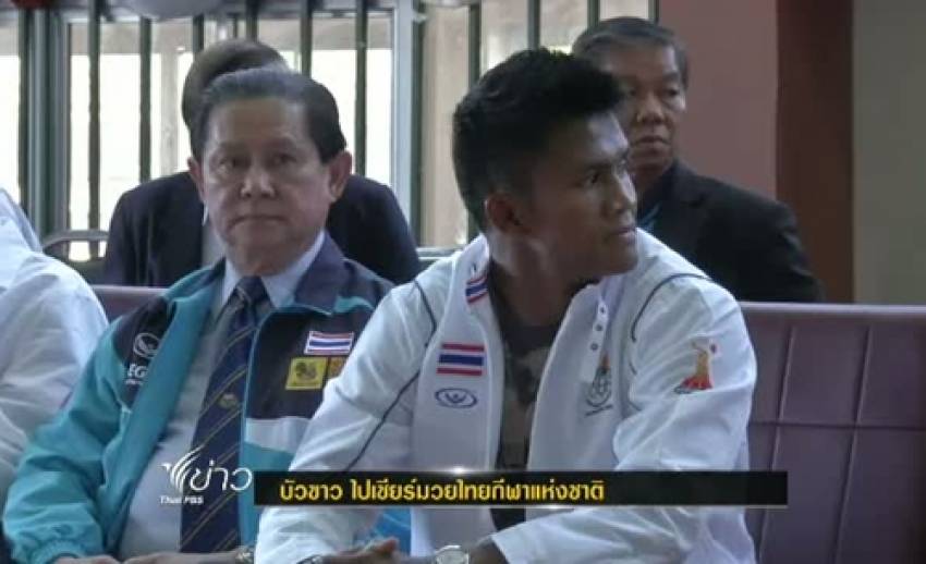 “บัวขาว” ไปเชียงใหม่เชียร์มวยไทยในการแข่งขันกีฬาแห่งชาติ